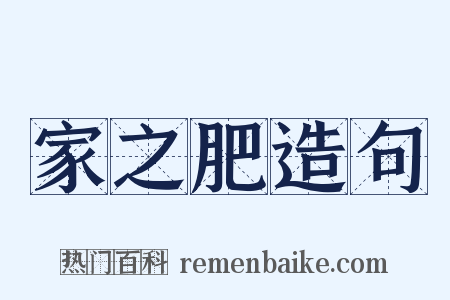 家之肥造句是什么意思的图片